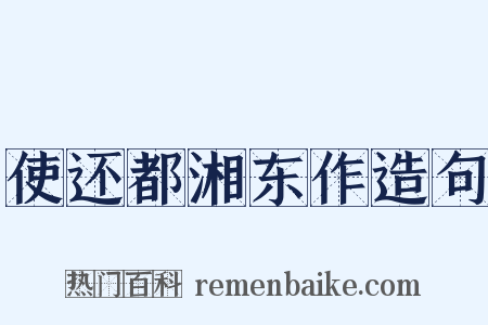 使还都湘东作造句是什么意思的图片